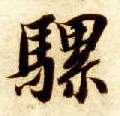 楷书 骡