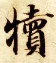 楷书 犊