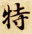 楷书 特