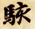 楷书 骇