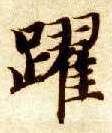 楷书 跃