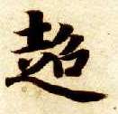 楷书 超