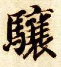 楷书 骧