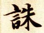 楷书 诛