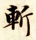 楷书 斩