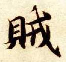 楷书 贼