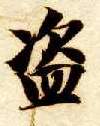 楷书 盗