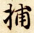 楷书 捕