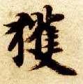 楷书 获