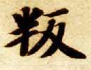 楷书 叛