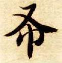 楷书 布