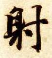 楷书 射
