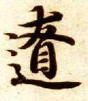 楷书 辽