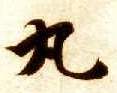 楷书 丸