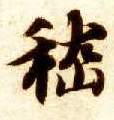 楷书 嵇