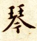 楷书 琴