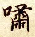 楷书 啸