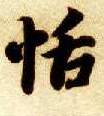 楷书 恬