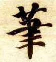 楷书 笔