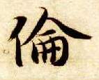 楷书 伦