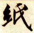 楷书 纸