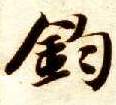 楷书 钧