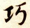 楷书 巧
