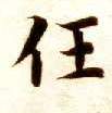 楷书 任