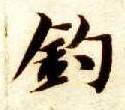 楷书 钓