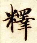 楷书 释