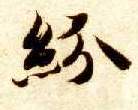 楷书 纷