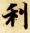 楷书 利