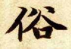 楷书 俗