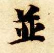 楷书 并