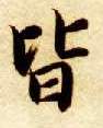楷书 皆