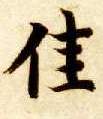 楷书 佳
