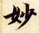 楷书 妙