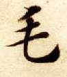 楷书 毛