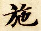 楷书 施
