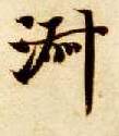 楷书 淑