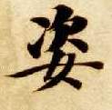 楷书 姿