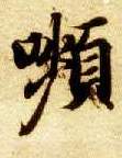 楷书 颦