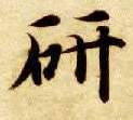楷书 研
