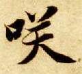 楷书 笑