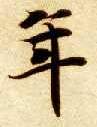 楷书 年