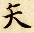 楷书 矢
