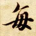 楷书 每