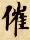 楷书 催