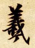 楷书 羲