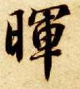 楷书 晖